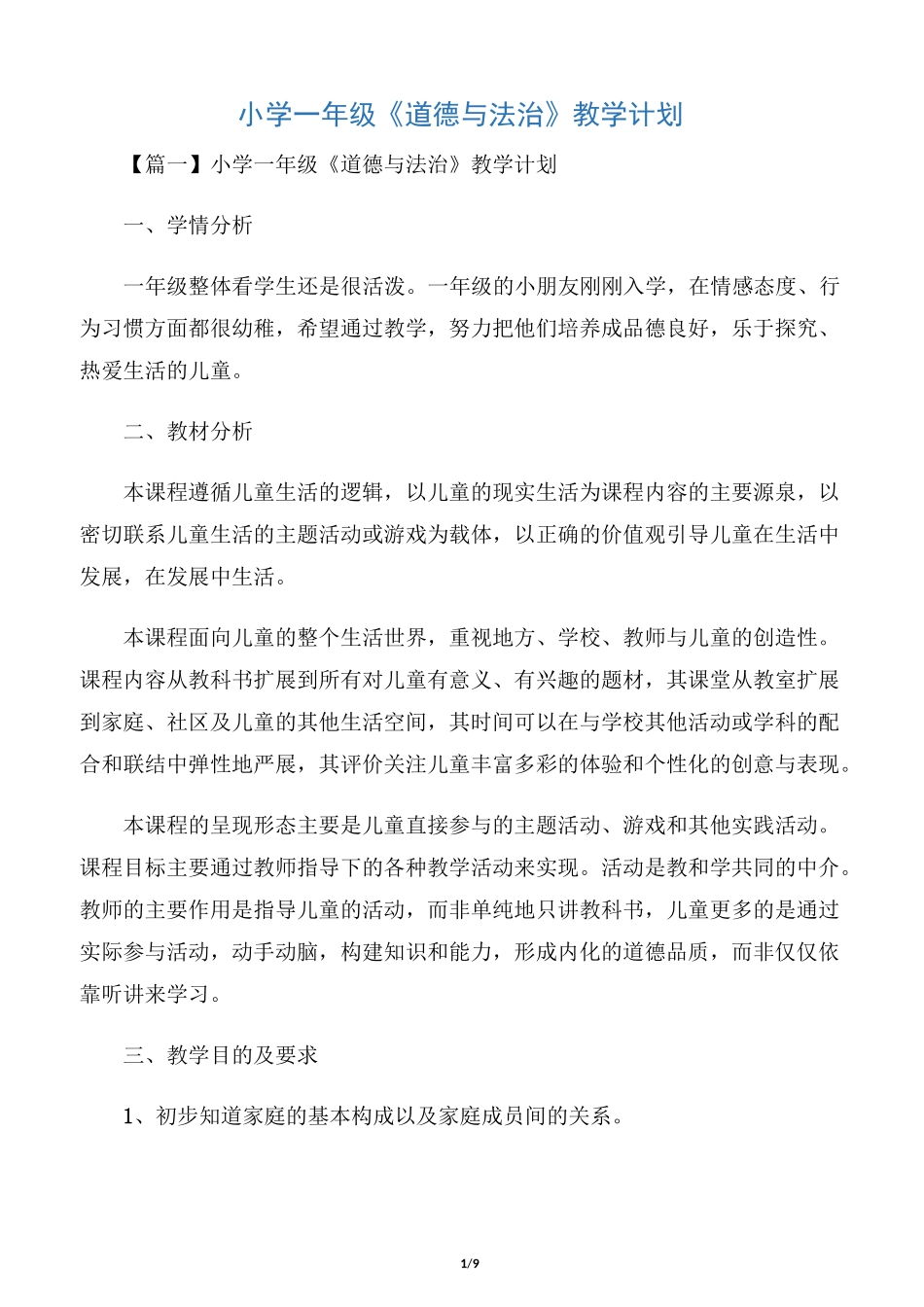 小学一年级《道德与法治》教学计划_第1页