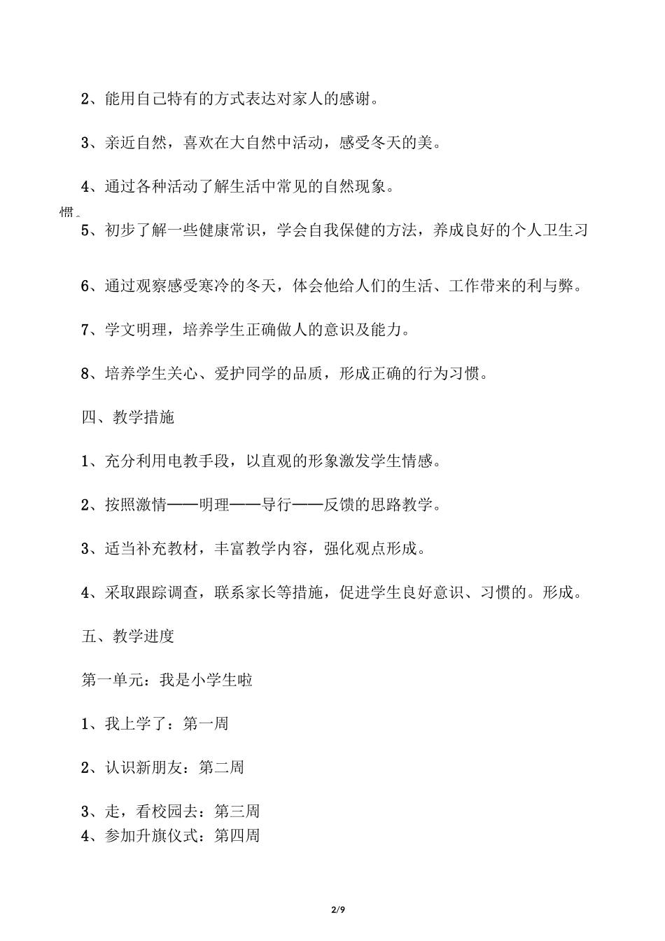 小学一年级《道德与法治》教学计划_第2页