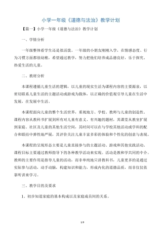 小学一年级《道德与法治》教学计划