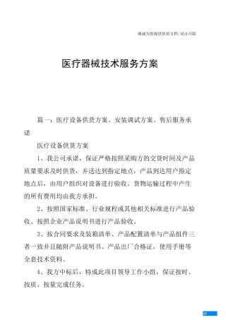 医疗器械技术服务方案