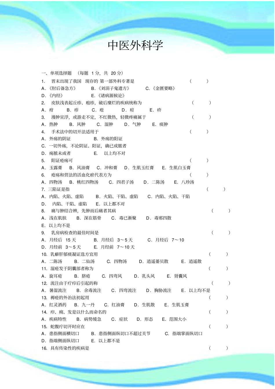中医外科学考核考试及答案_第3页