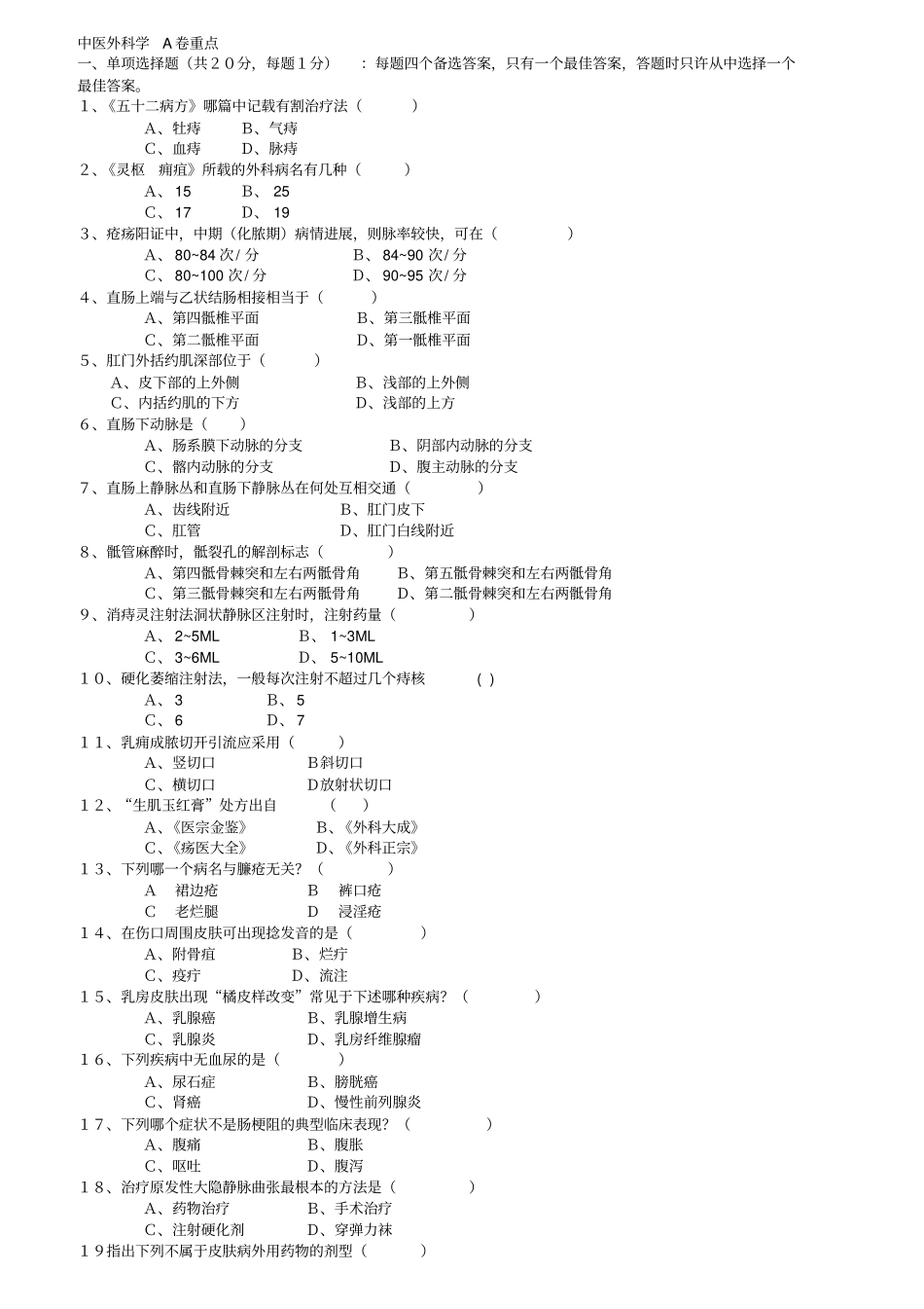 中医外科学试题_第1页