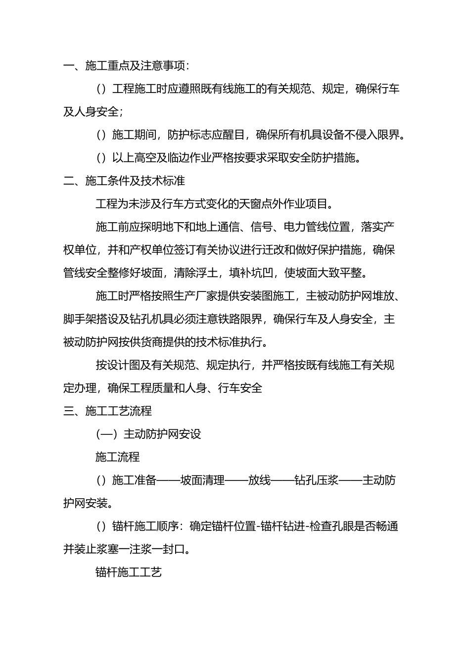 主被动防护网安装方案_第1页