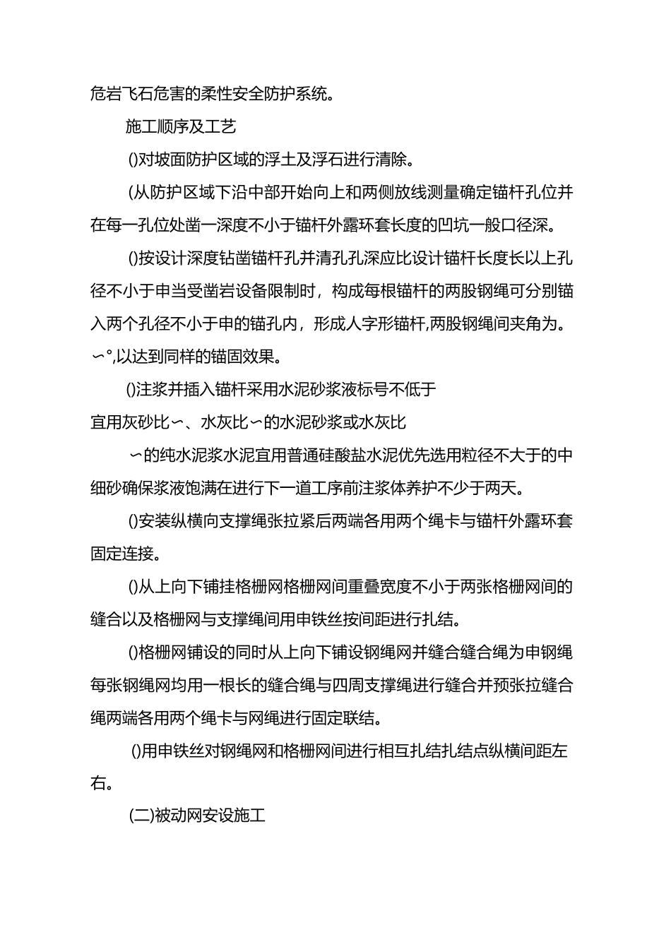 主被动防护网安装方案_第3页