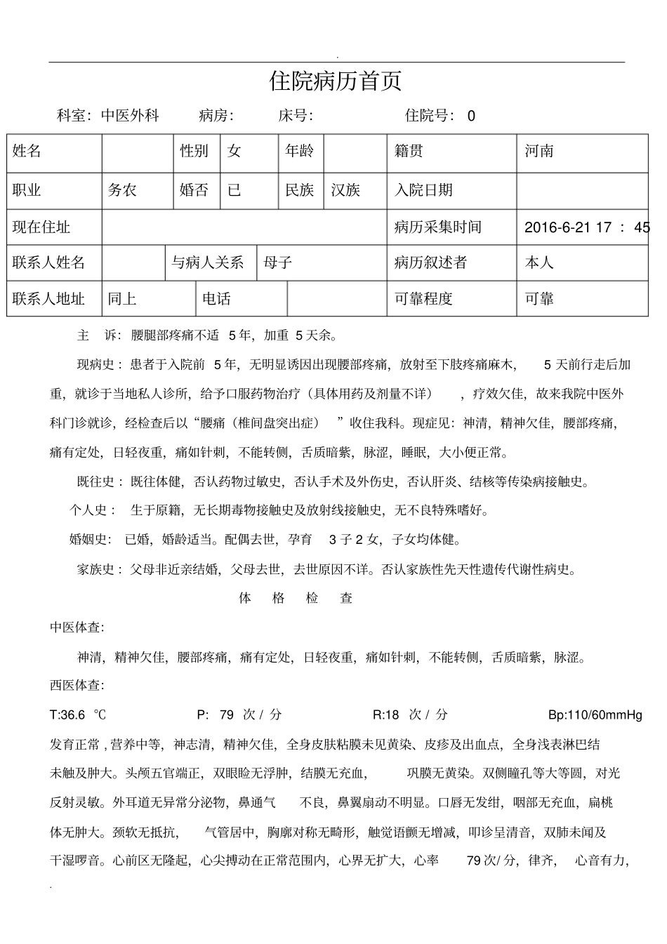 中医外科腰椎间盘突出病历_第1页