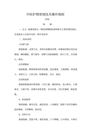 中医外科护理常规常见病汇总