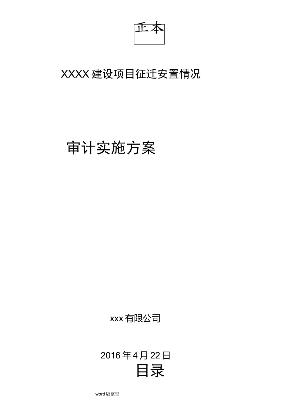 拆迁审计方案总结_第1页