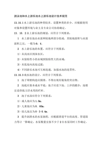 游泳池和水上游乐池水上游乐池设计技术规范
