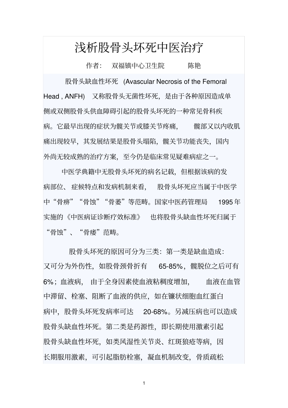 中医如何治疗股骨头坏死2_第1页