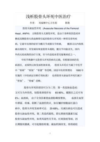 中医如何治疗股骨头坏死2