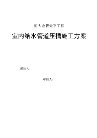 室内给水管道压槽施工专项方案