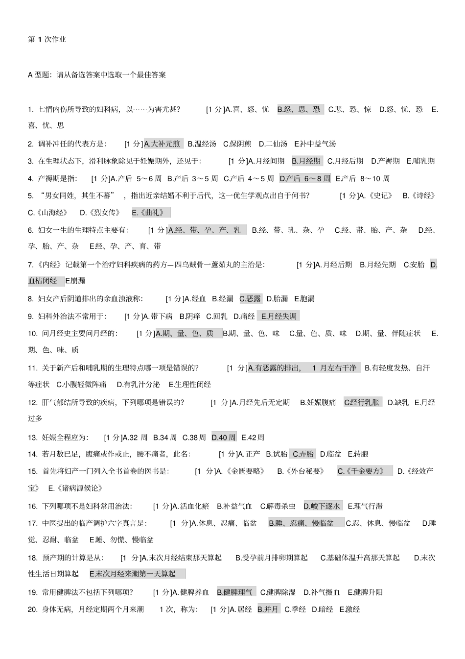 中医妇科学Z12届11月更新至第7次_第1页