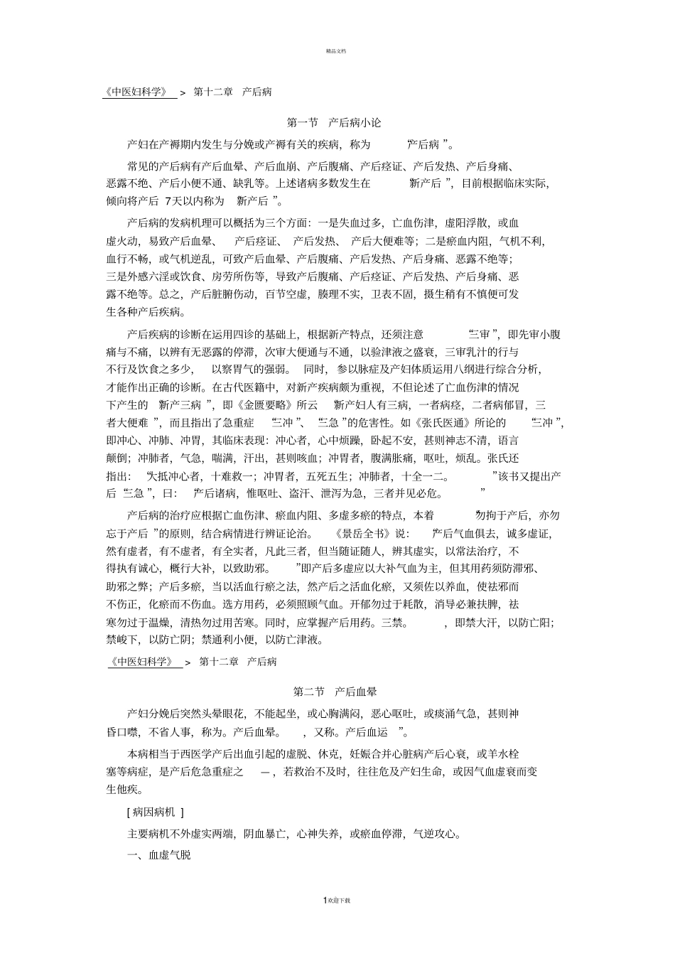 中医妇科学-产后病_第1页