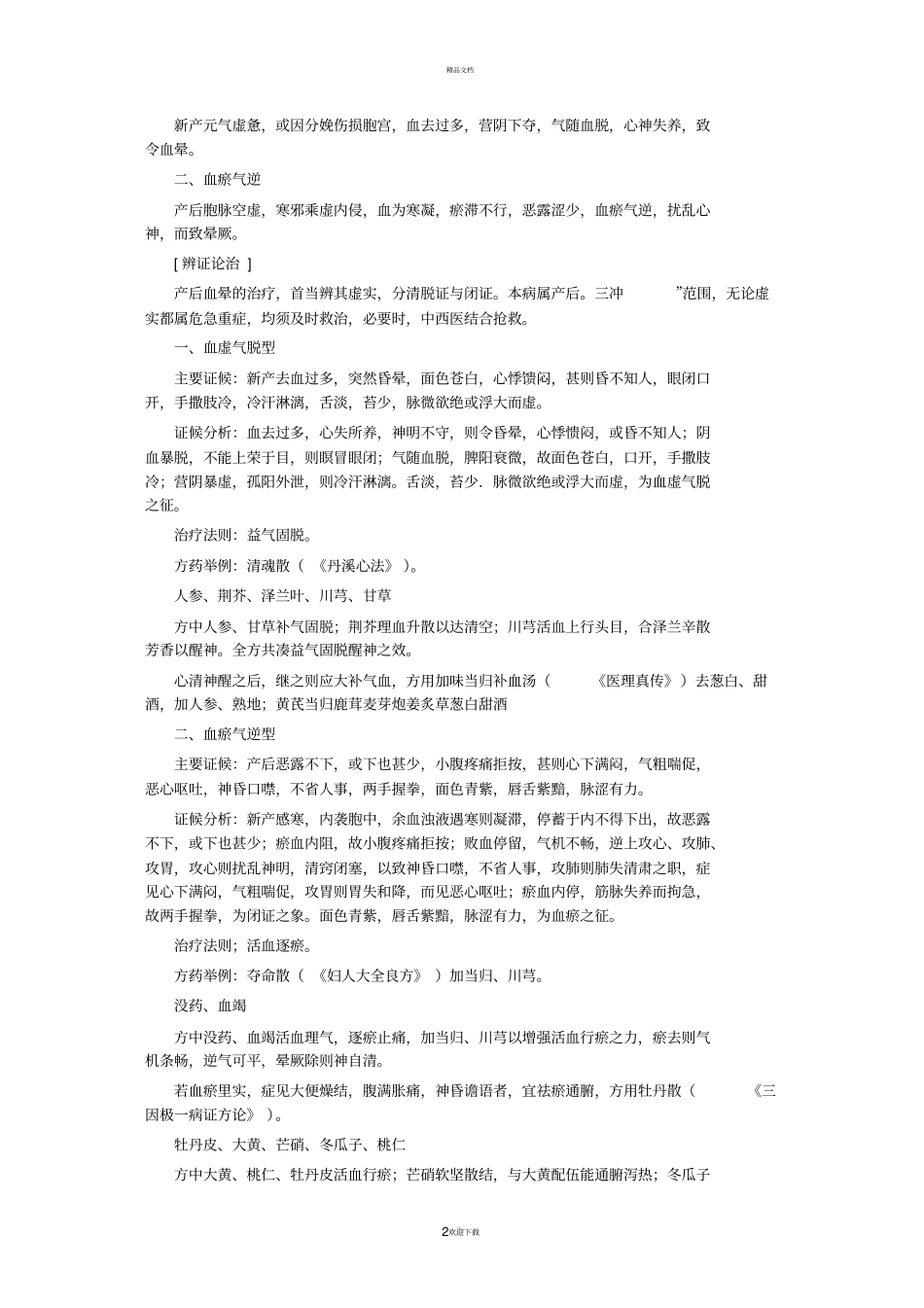 中医妇科学-产后病_第2页