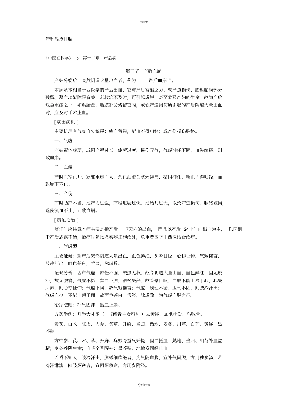 中医妇科学-产后病_第3页