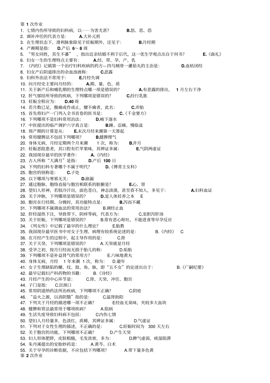 中医妇科学Z1至第8次汇总_第1页