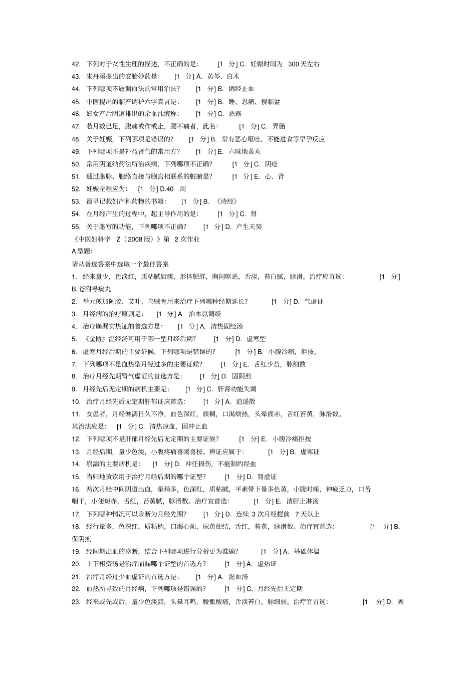 中医妇科学Z2008版8汇总_第2页