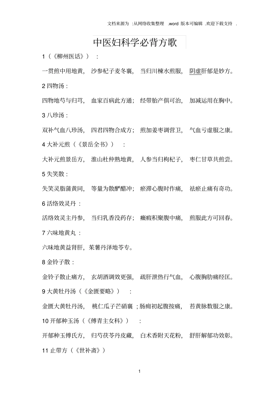 中医妇科学必背方歌_第1页