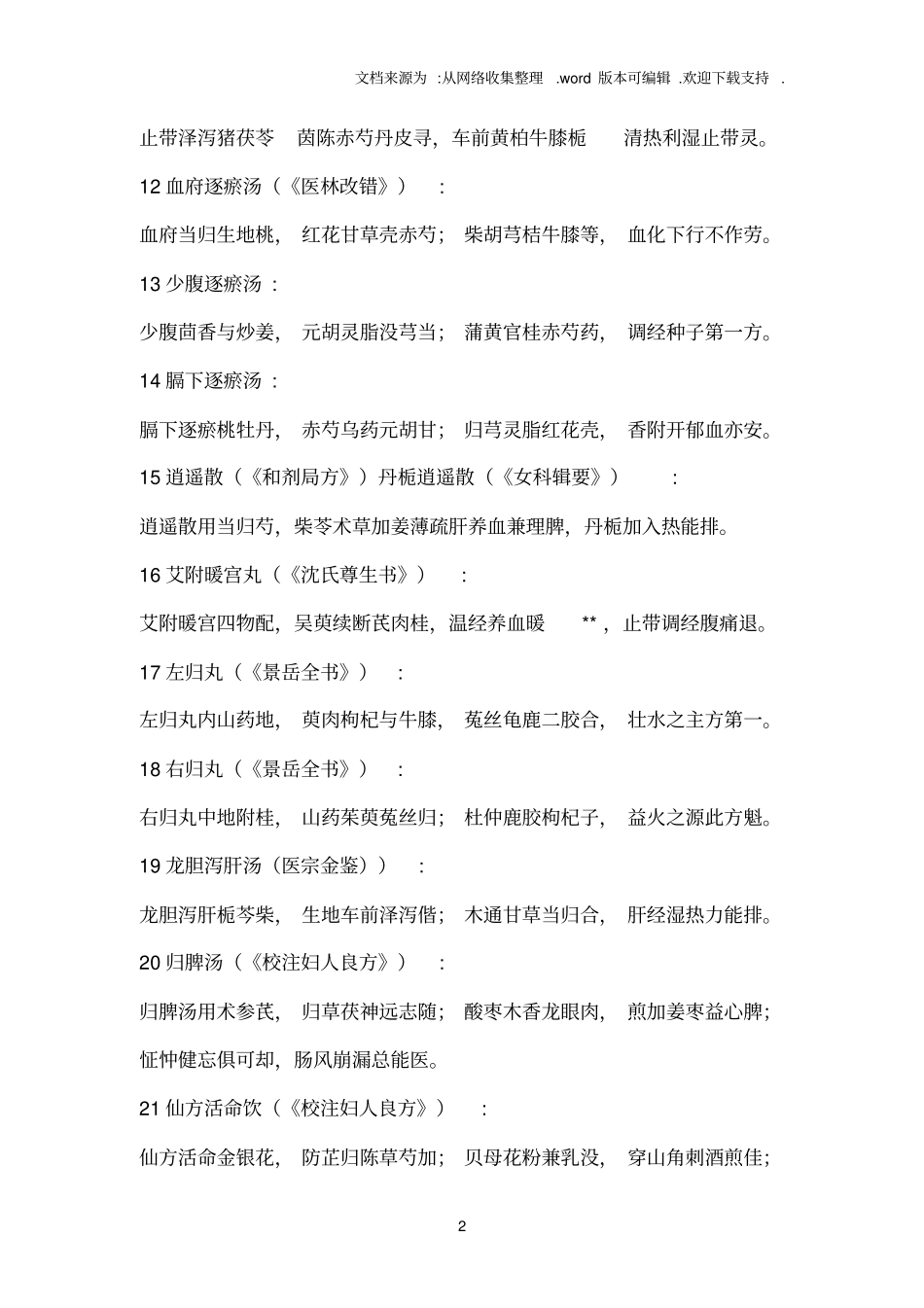 中医妇科学必背方歌_第2页