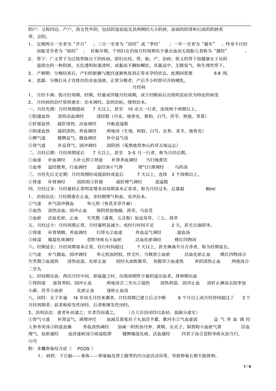 中医妇科学复习重点汇总_第1页