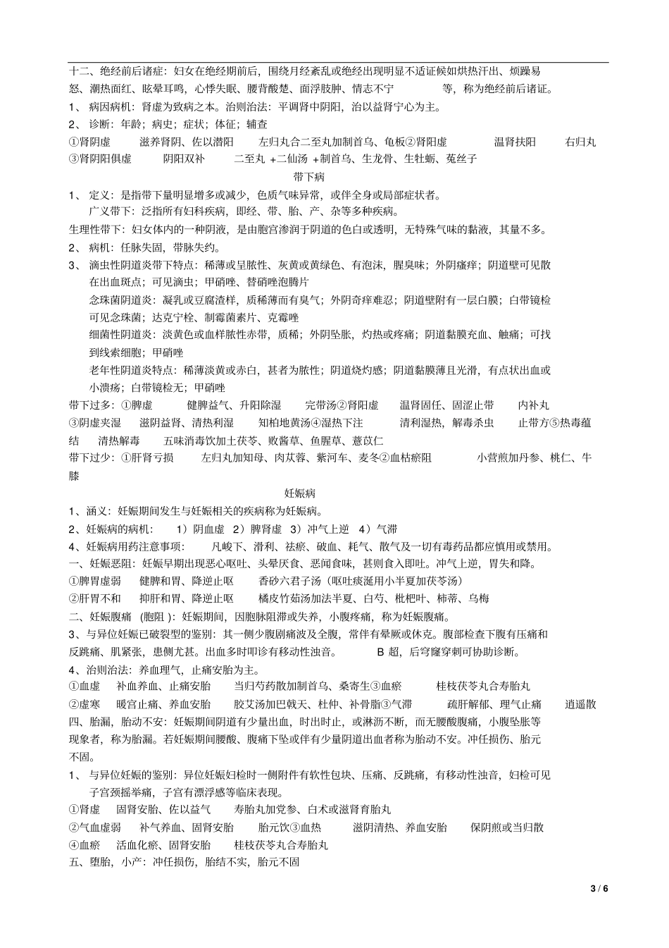 中医妇科学复习重点汇总_第3页