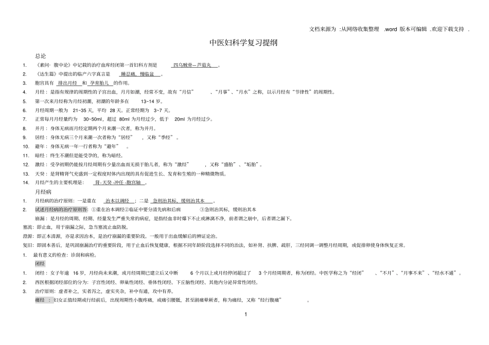 中医妇科学总结完美打印版_第1页