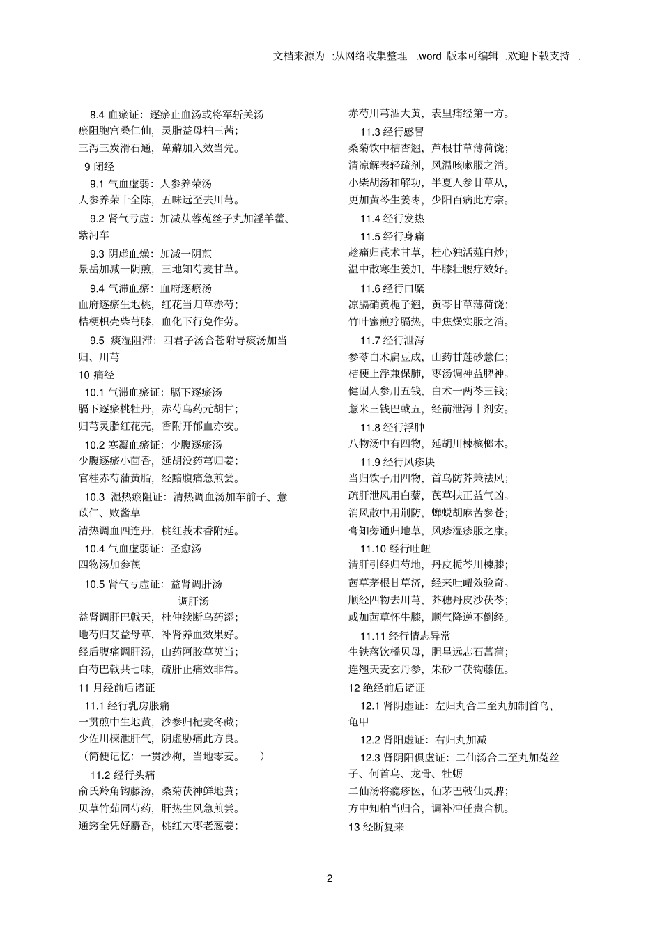 中医妇科学方歌_第2页