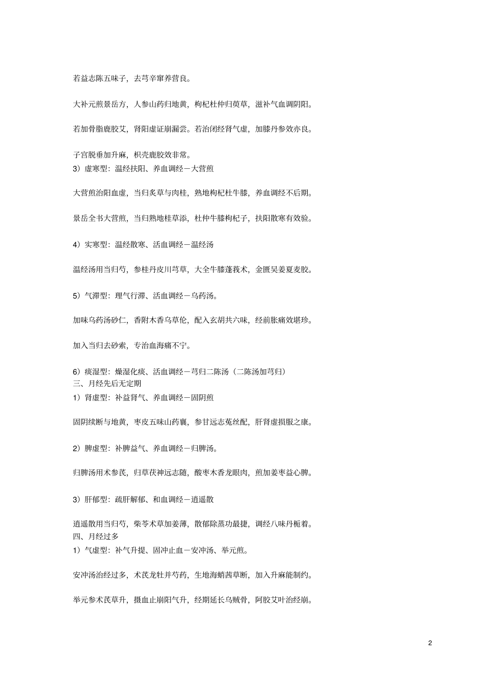 中医妇科学方剂口诀汇总_第2页