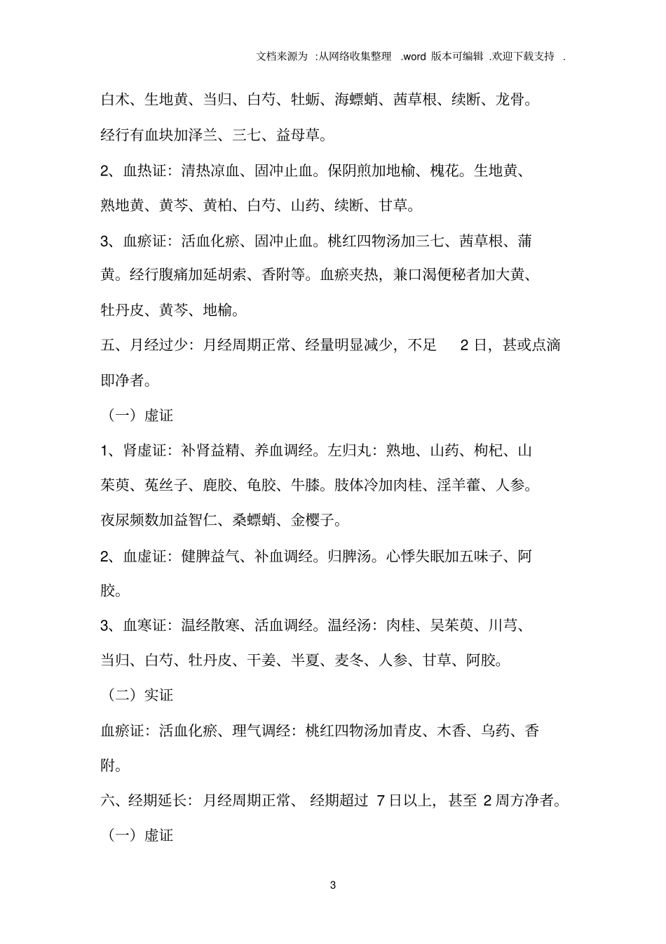 中医妇科常见病资料_第3页