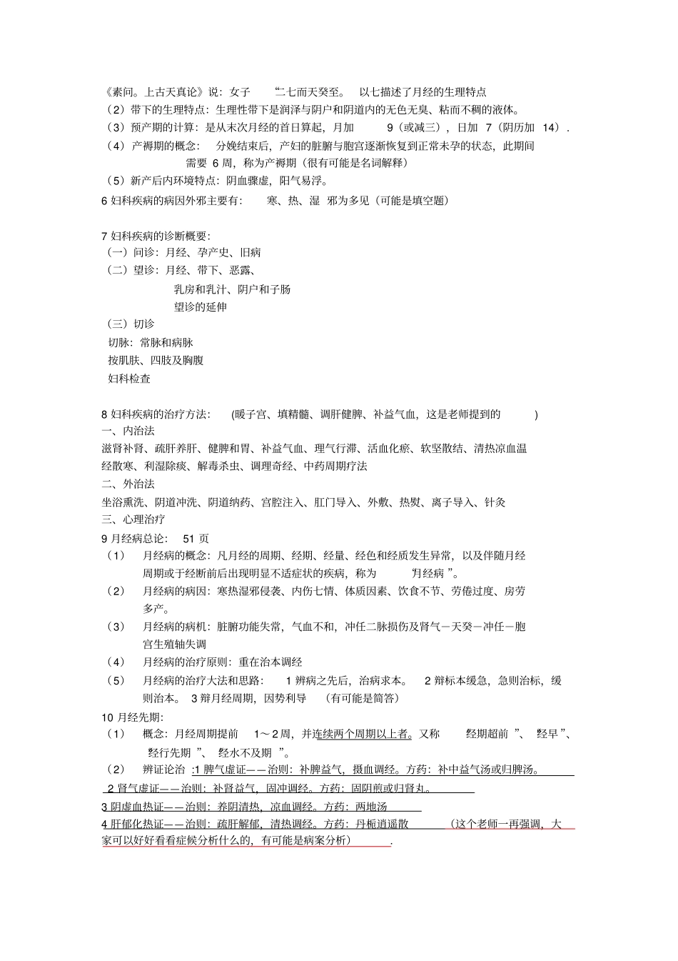 中医妇科总结详细_第2页