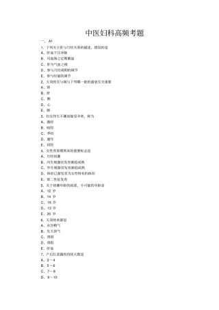 中医妇科高频考题汇总