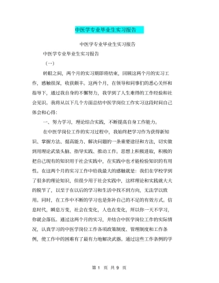 中医学专业毕业生实习报告【可编辑版】