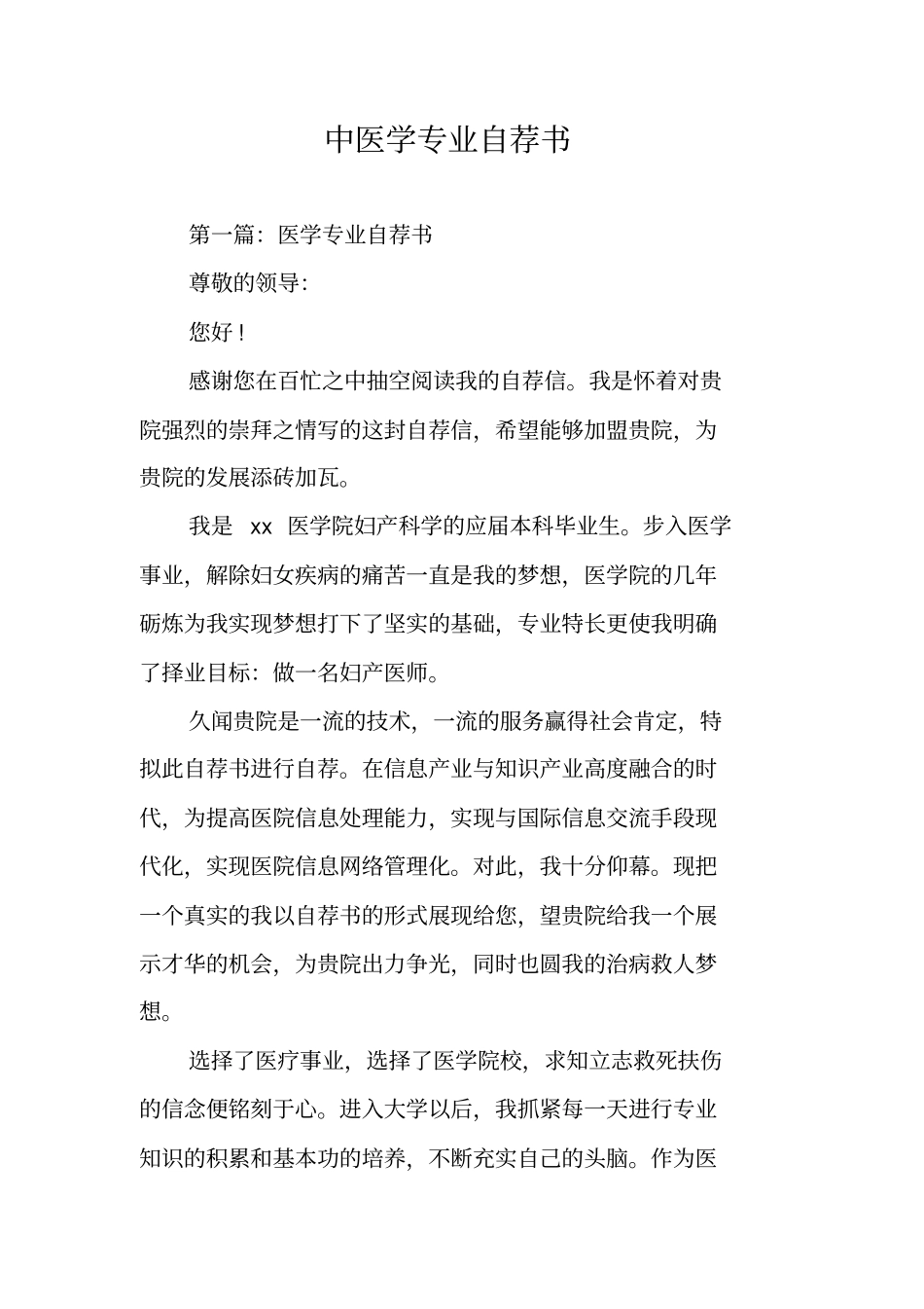 中医学专业自荐书_第1页