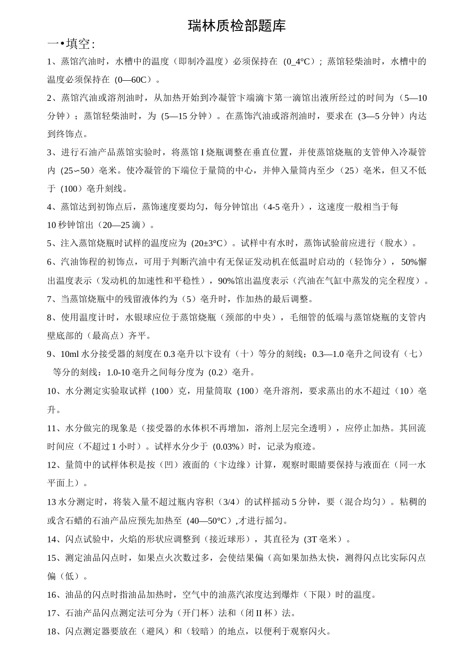 石油产品检测题库_第1页