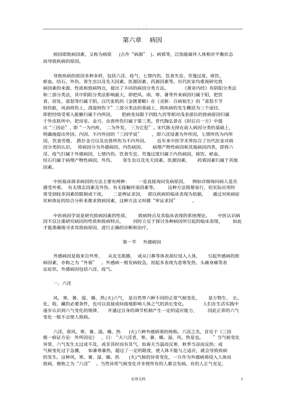 中医学基础---病因_第1页
