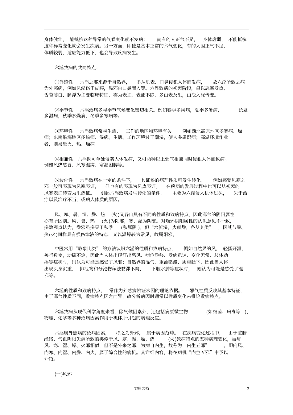 中医学基础---病因_第2页