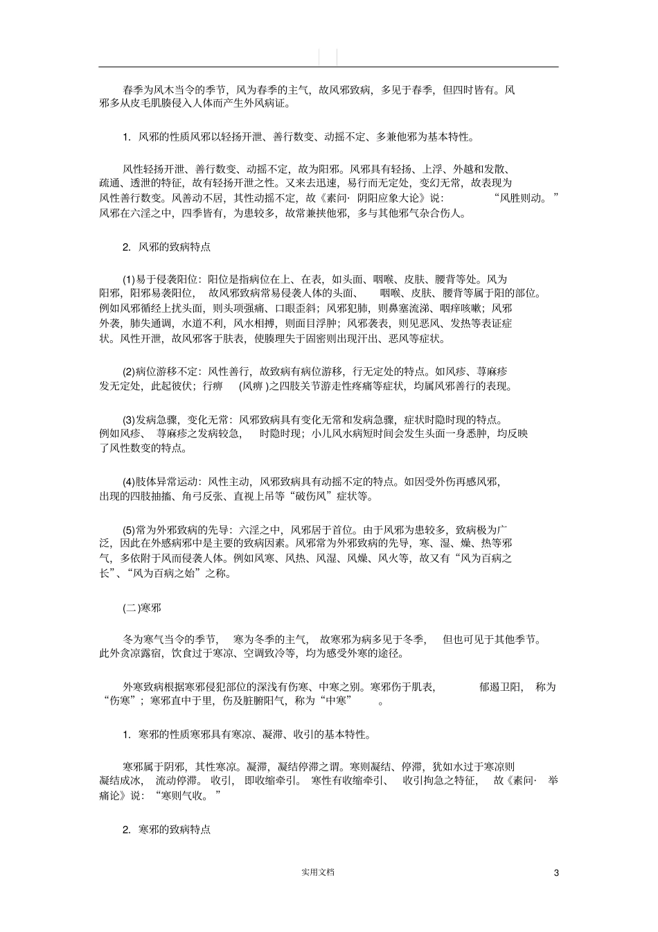 中医学基础---病因_第3页