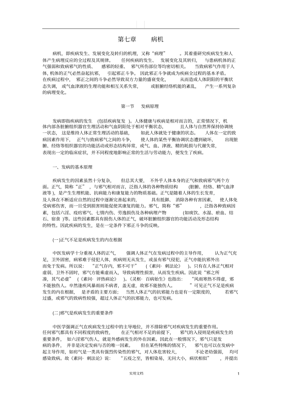 中医学基础---病机_第1页
