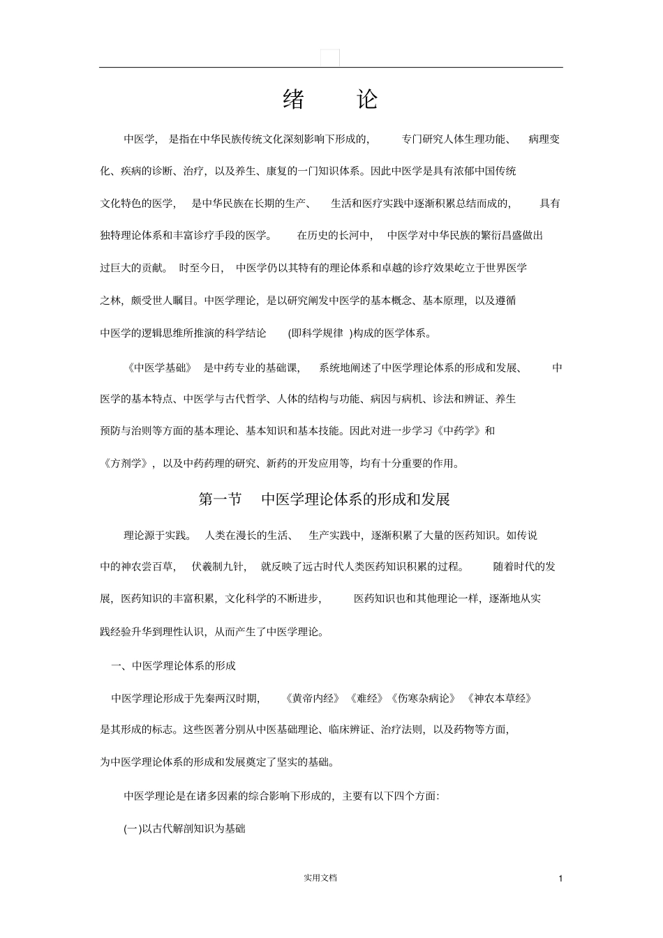 中医学基础---绪论_第1页