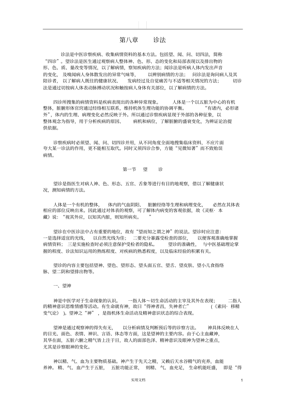 中医学基础---诊法_第1页