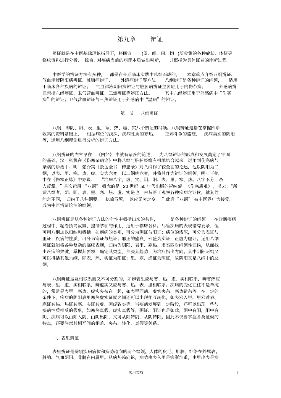 中医学基础---辩证_第1页