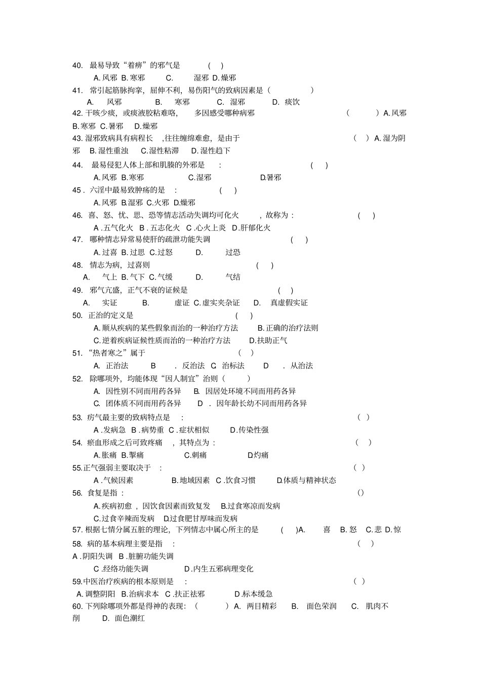 中医学基础习题_第3页