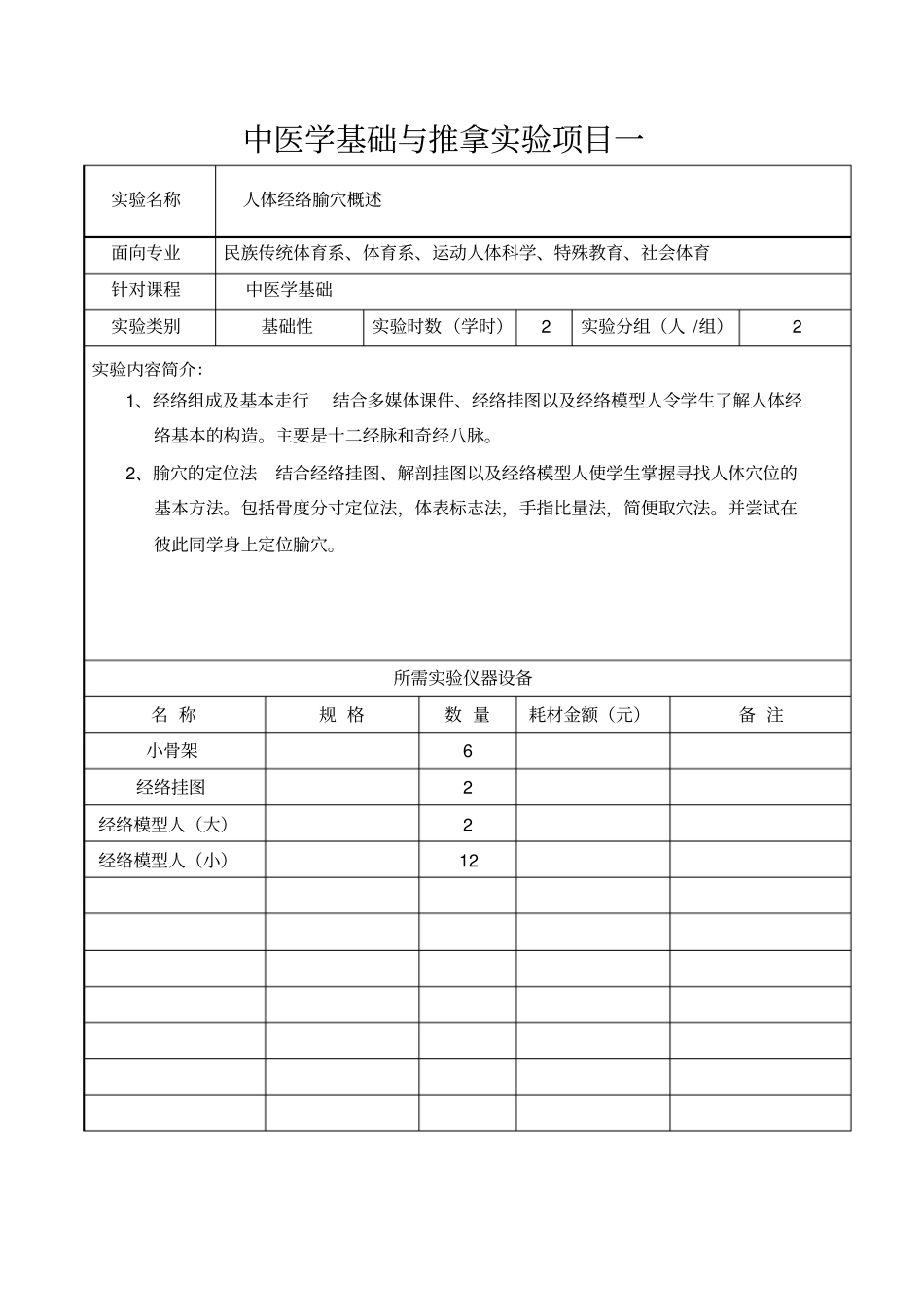中医学基础和推拿试验项目一_第1页