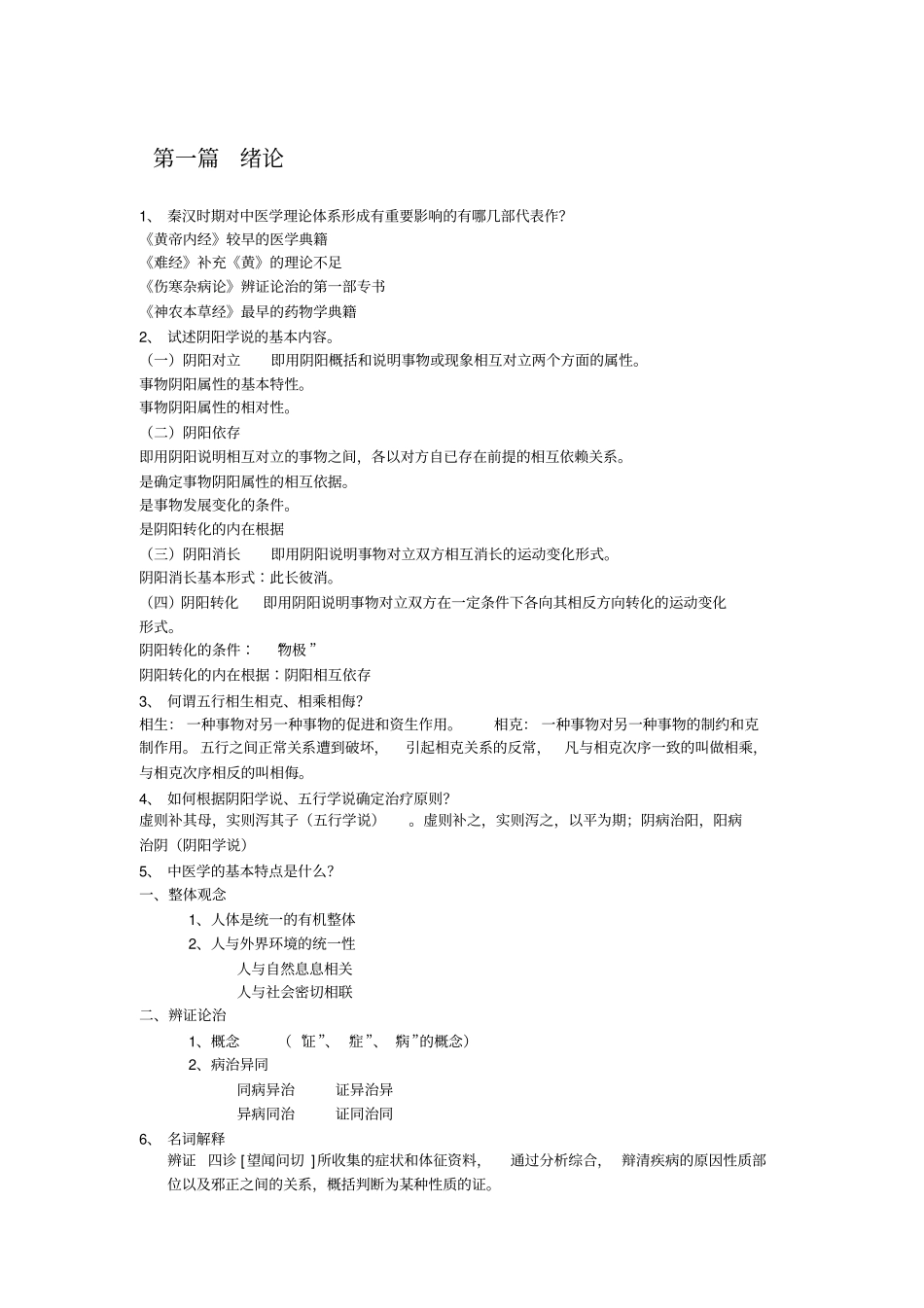 中医学基础复习题_第1页