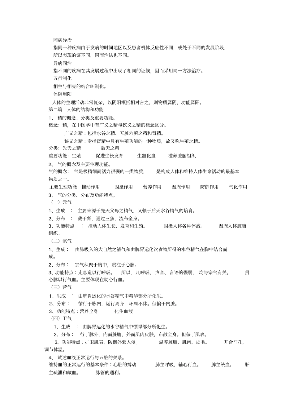 中医学基础复习题_第2页