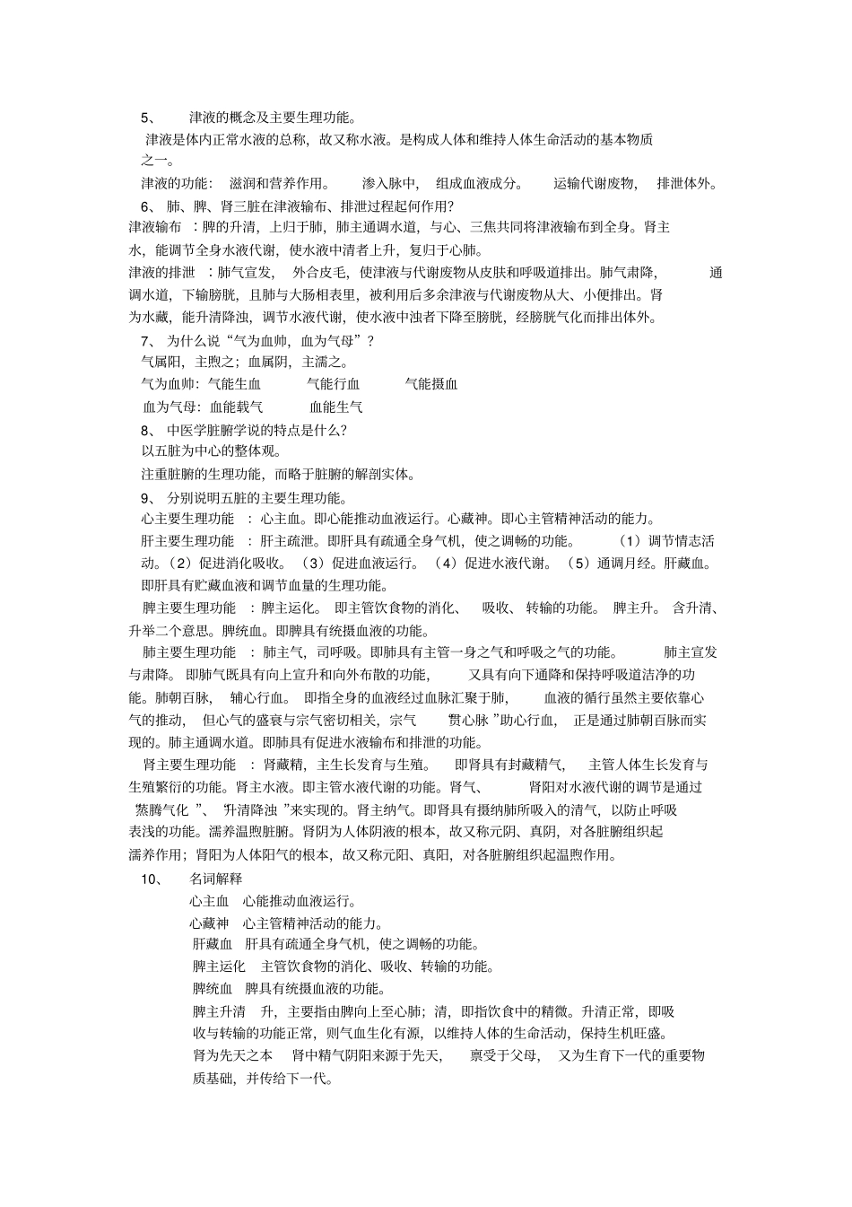 中医学基础复习题_第3页