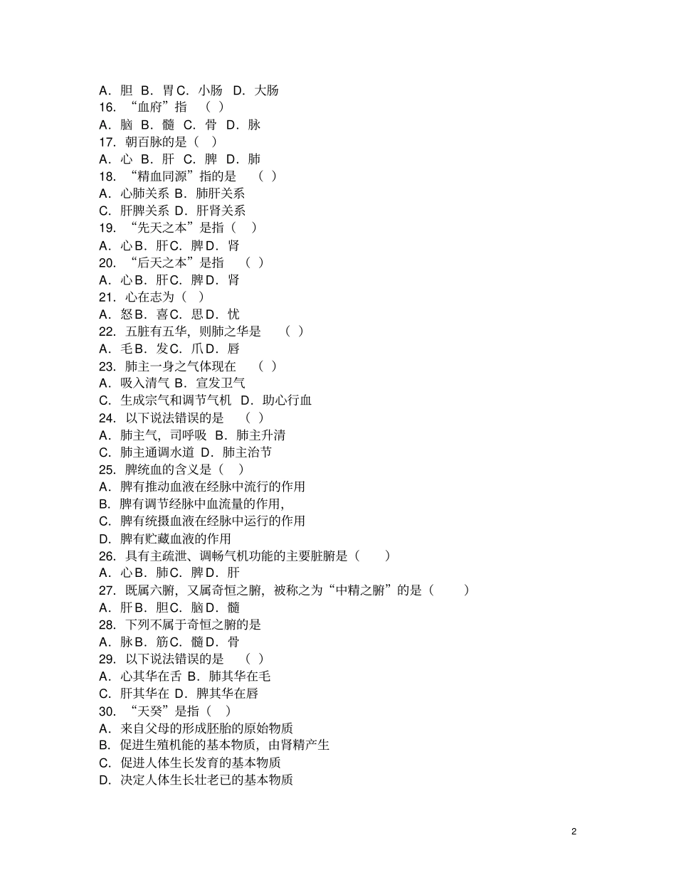 中医学基础实用中医护理学习题_第2页