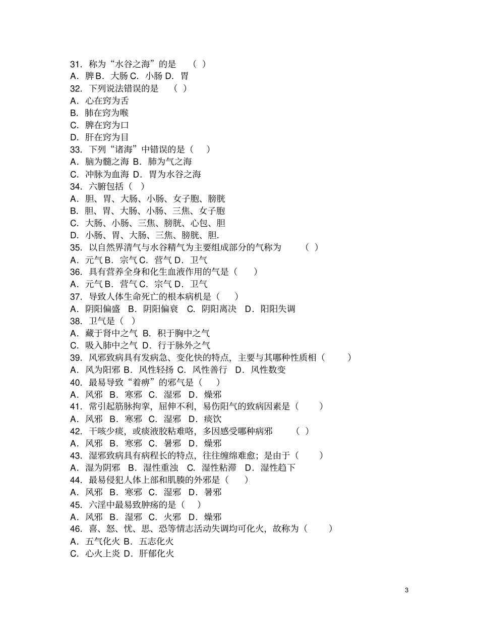 中医学基础实用中医护理学习题_第3页