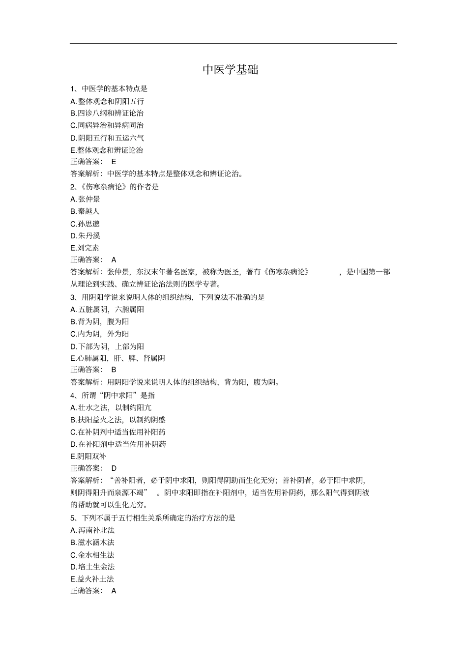 中医学基础汇总_第1页
