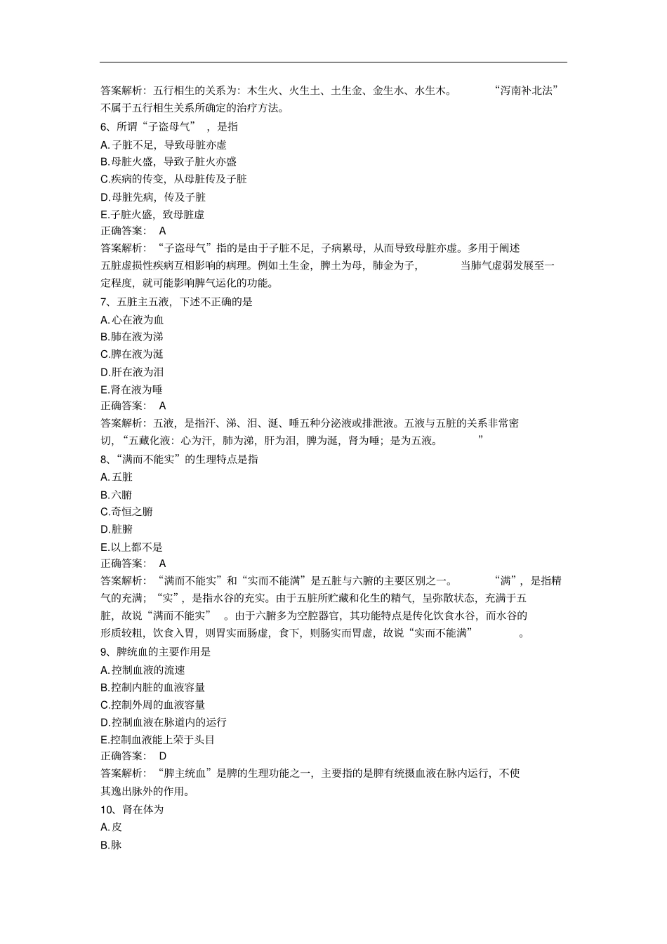 中医学基础汇总_第2页